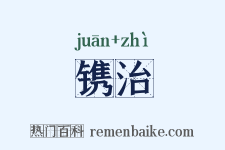 镌治是什么意思的图片